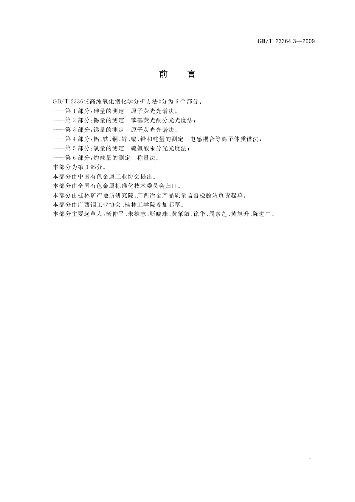 GB/T 23364.3-2009 高纯氧化铟化学分析方法　第3部分：锑量的测定　原子荧光光谱法