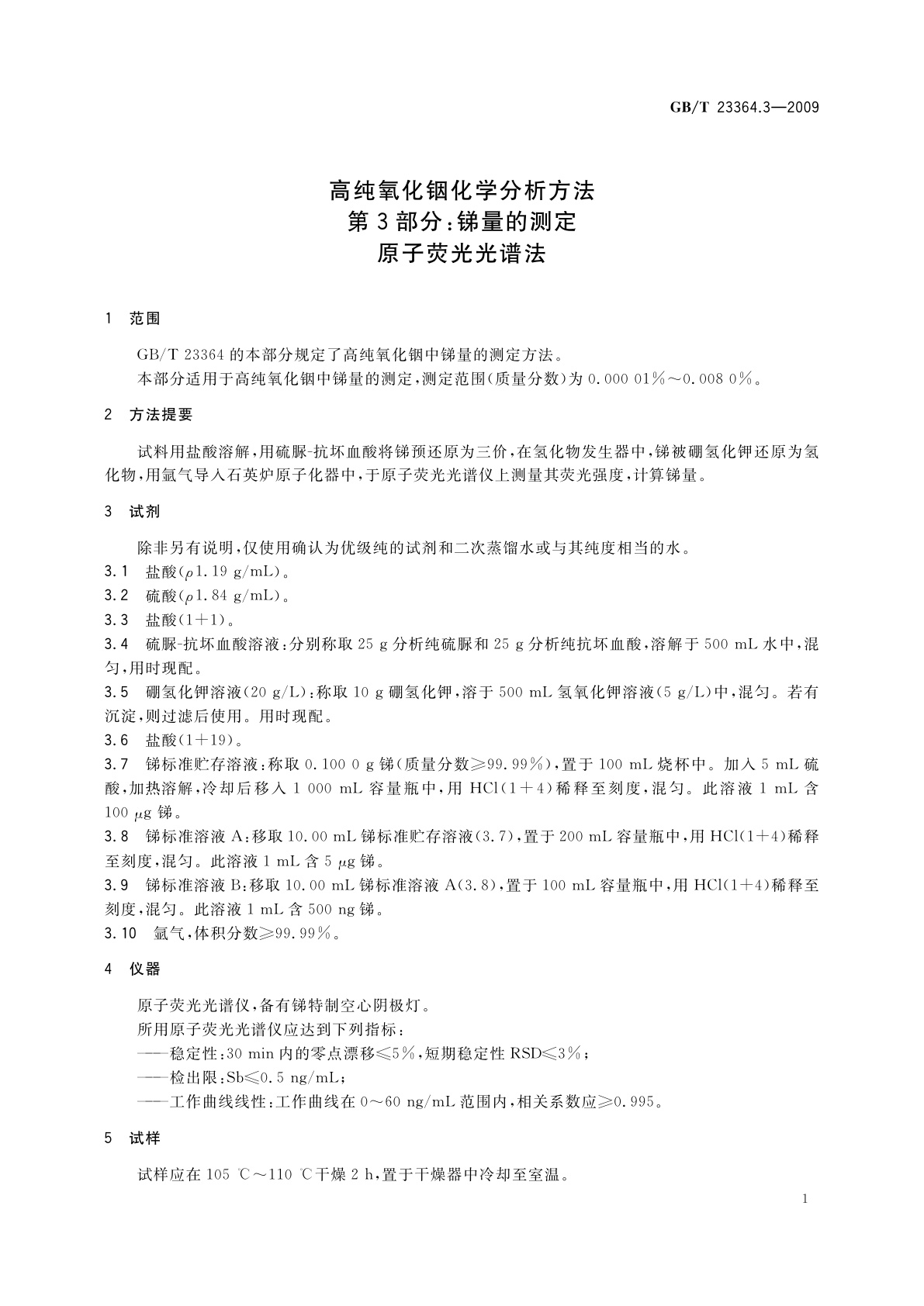 GB/T 23364.3-2009 高纯氧化铟化学分析方法　第3部分：锑量的测定　原子荧光光谱法