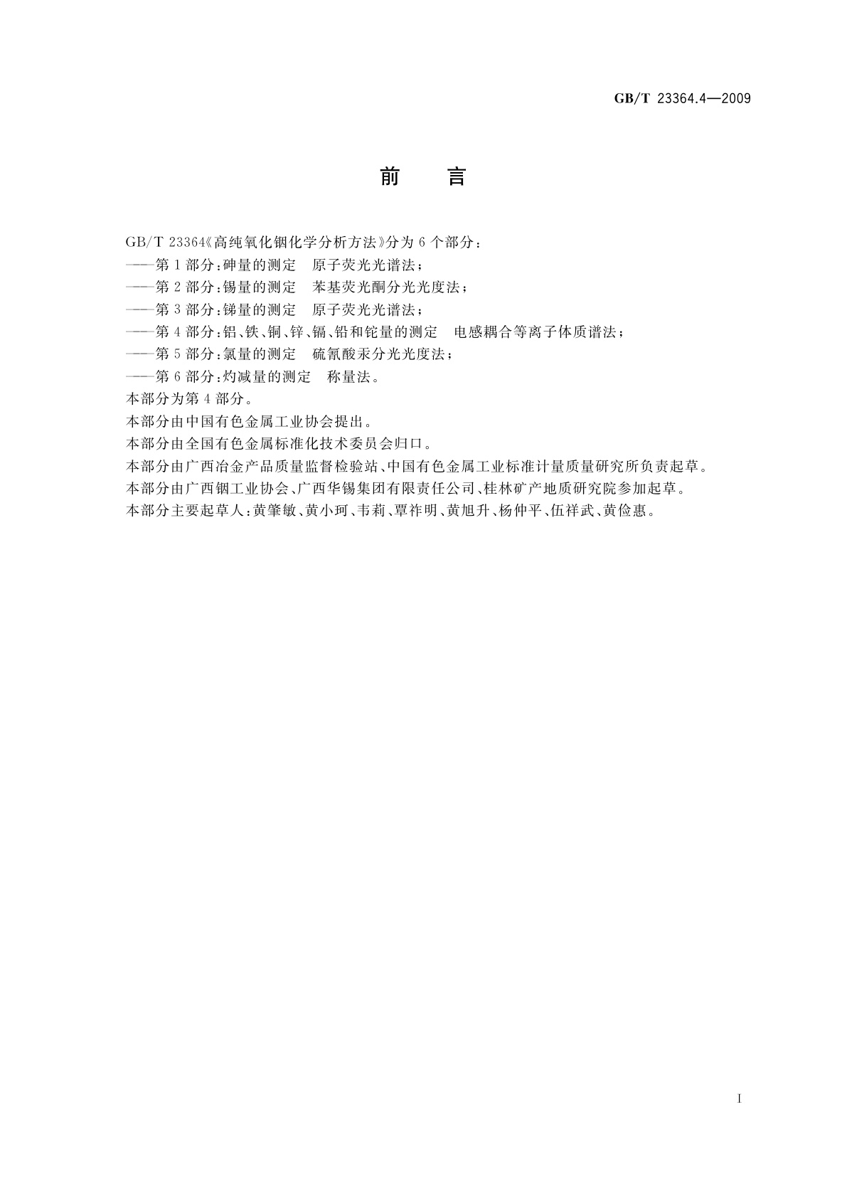 GB/T 23364.4-2009 高纯氧化铟化学分析方法　第4部分：铝、铁、铜、锌、镉、铅和铊量的测定　电感耦合等离子体质谱法