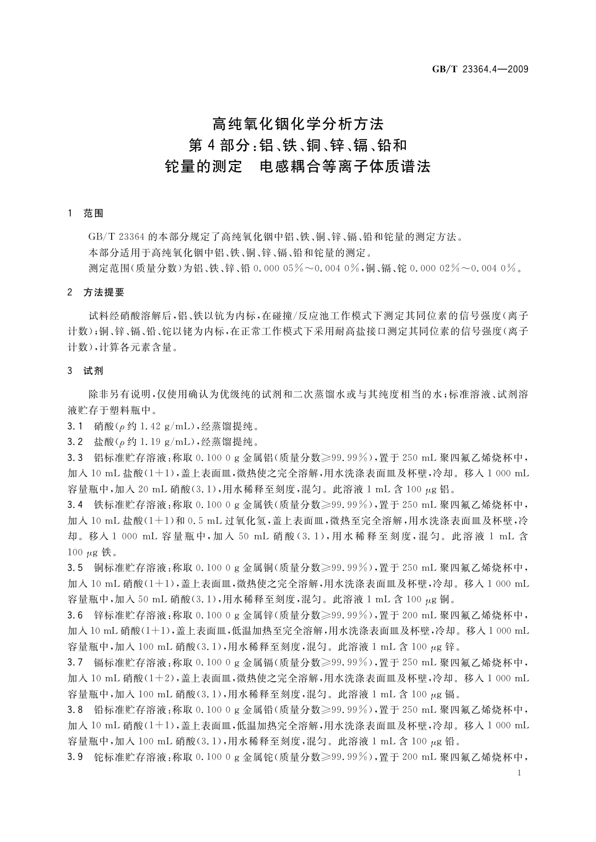 GB/T 23364.4-2009 高纯氧化铟化学分析方法　第4部分：铝、铁、铜、锌、镉、铅和铊量的测定　电感耦合等离子体质谱法