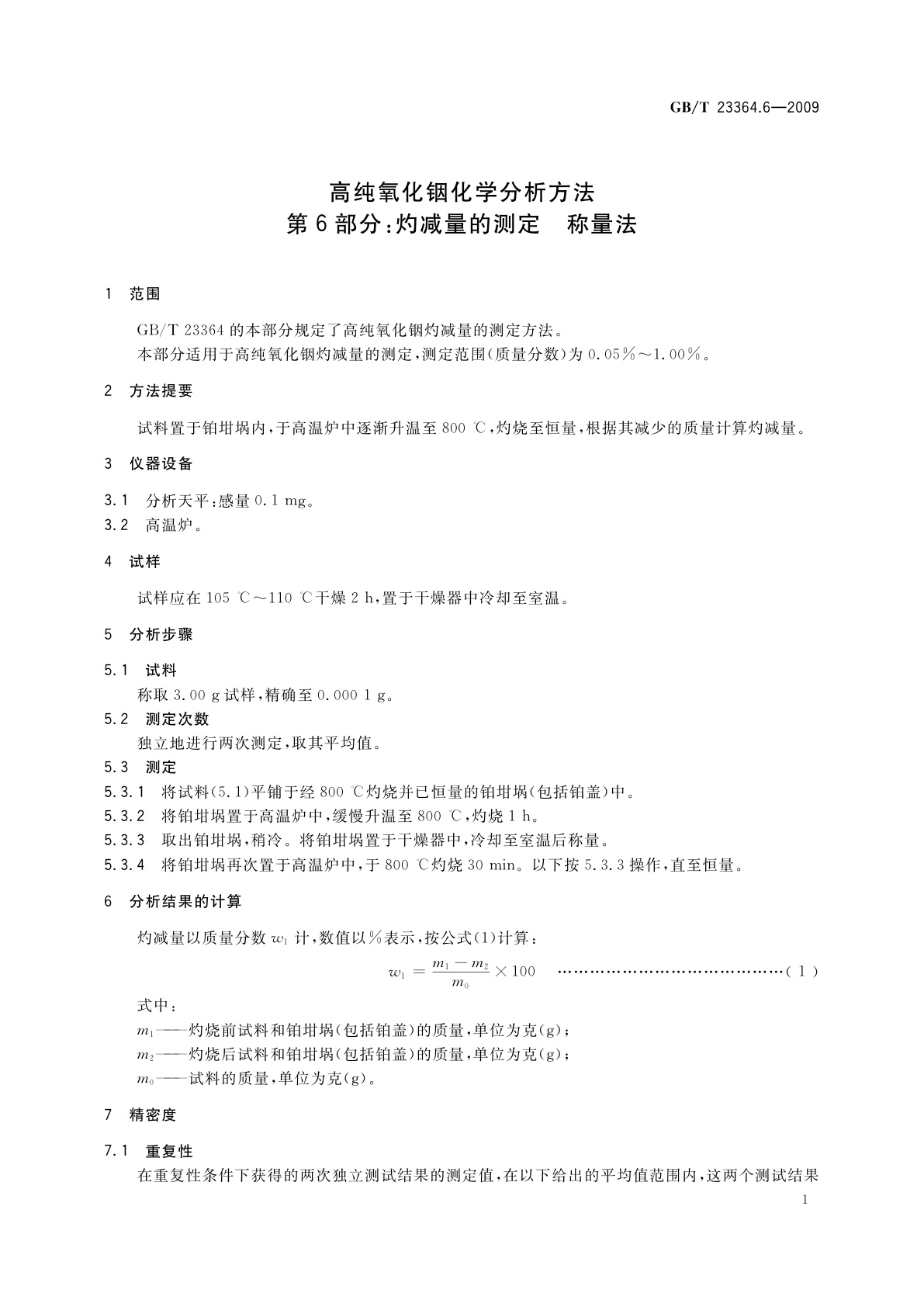 GB/T 23364.6-2009 高纯氧化铟化学分析方法　第6部分：灼减量的测定　称量法