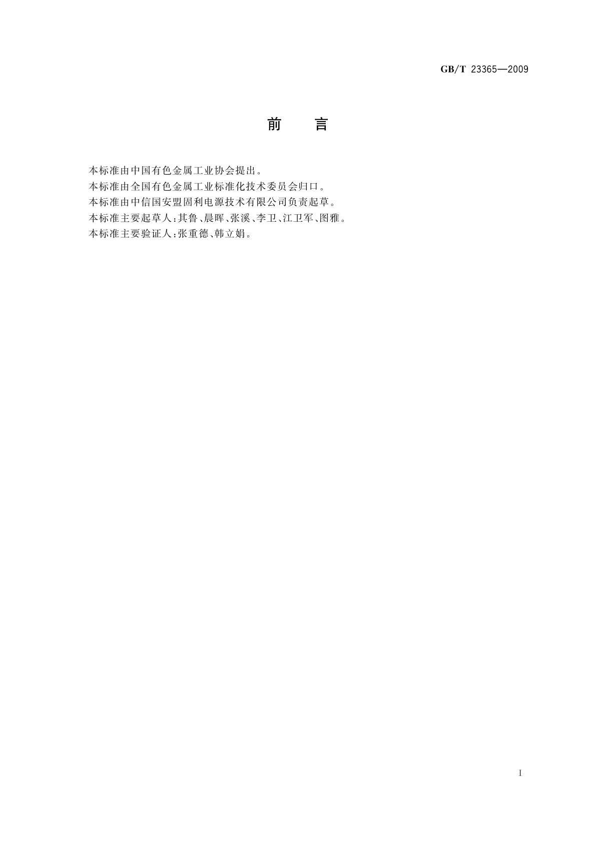 GB/T 23365-2009 钴酸锂电化学性能测试　首次放电比容量及首次充放电效率测试方法