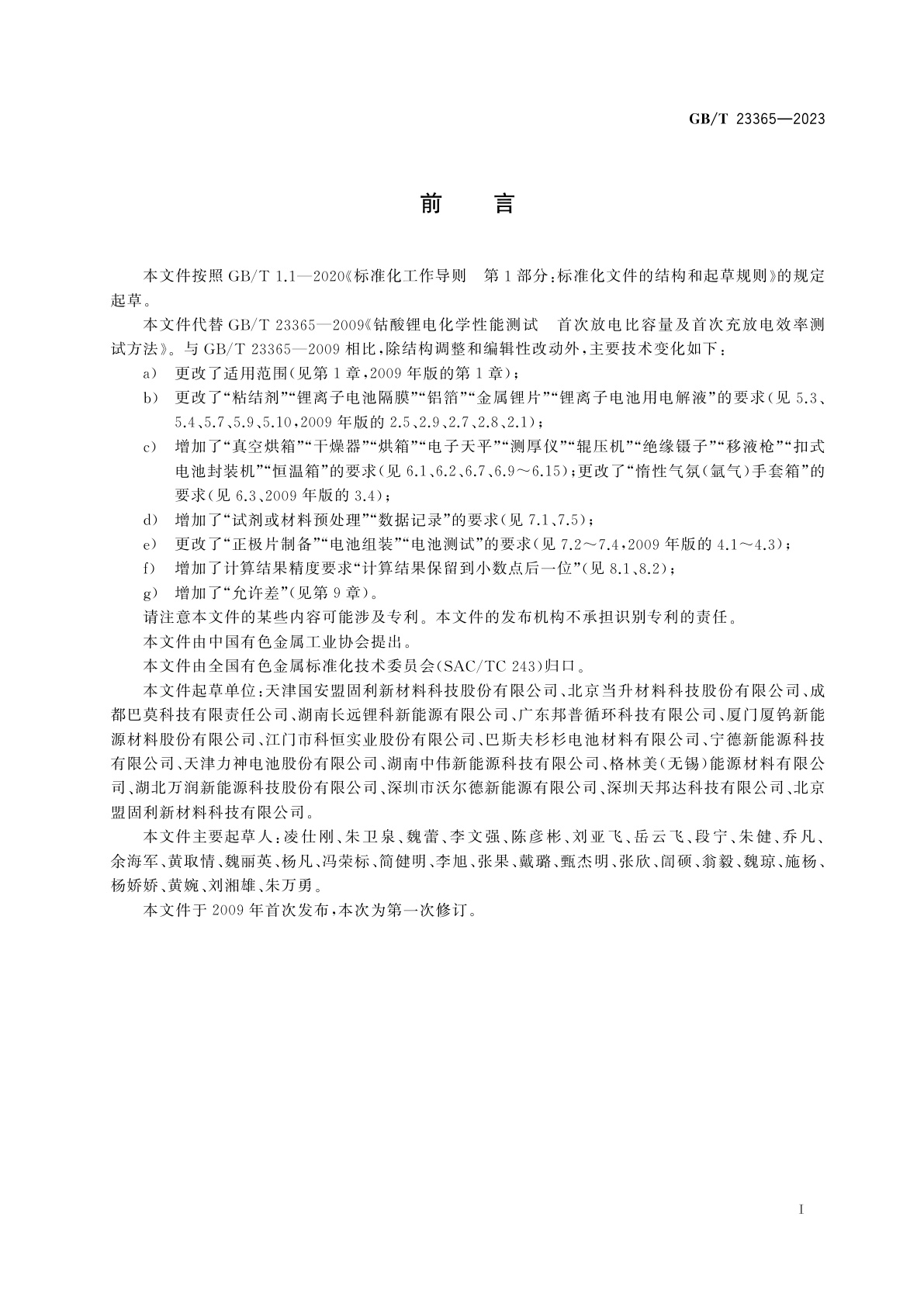 GB/T 23365-2023 钴酸锂电化学性能测试　首次放电比容量及首次充放电效率测试方法