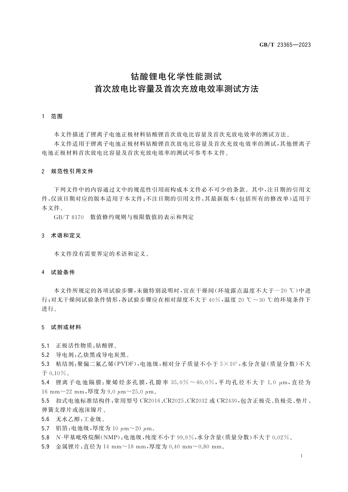 GB/T 23365-2023 钴酸锂电化学性能测试　首次放电比容量及首次充放电效率测试方法