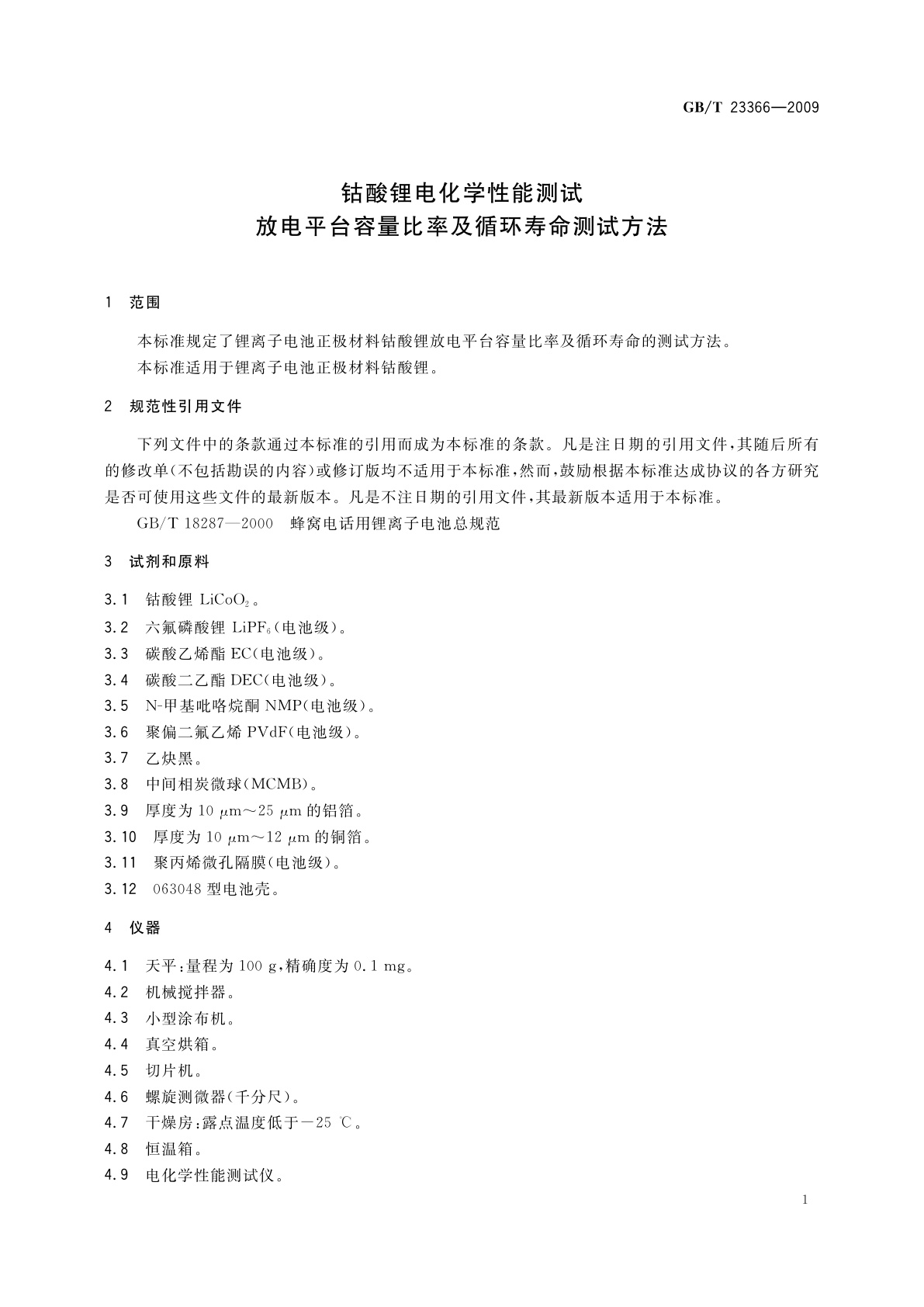 GB/T 23366-2009 钴酸锂电化学性能测试　放电平台容量比率及循环寿命测试方法