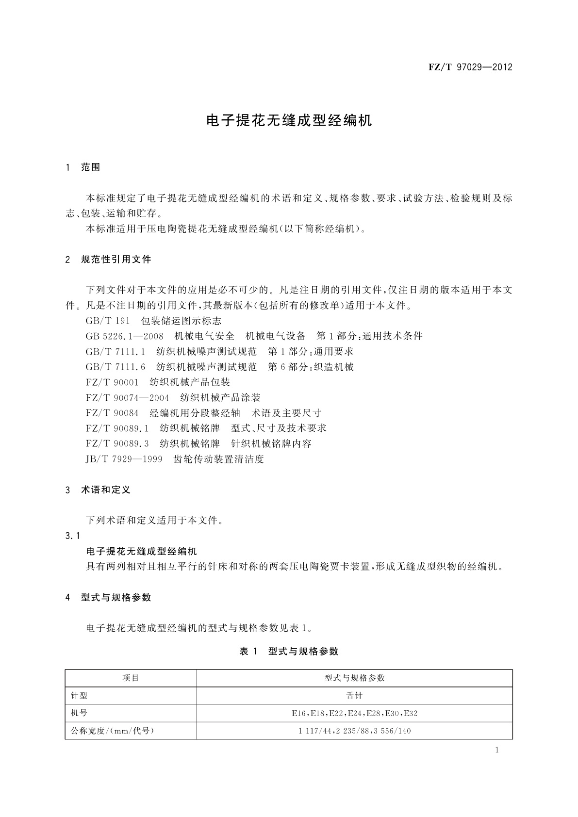FZ/T 97029-2012 电子提花无缝成型经编机