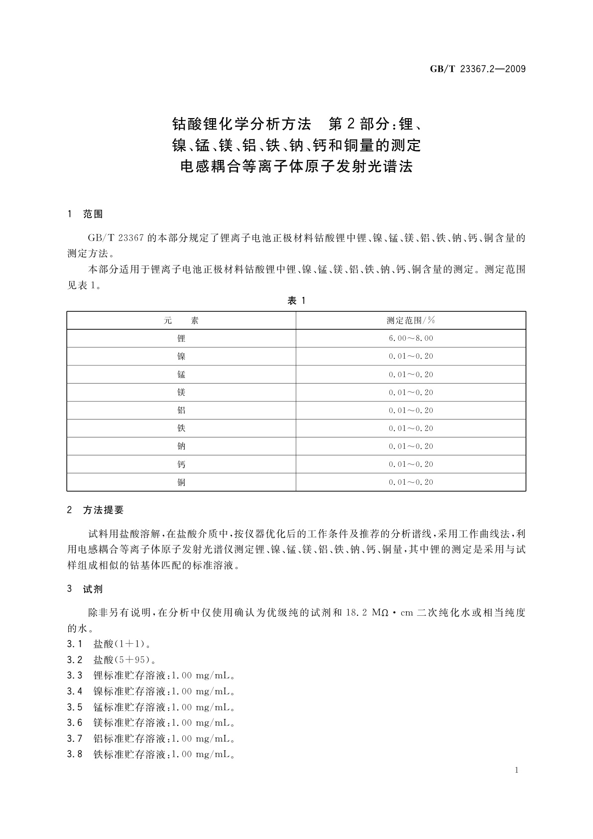 GB/T 23367.2-2009 钴酸锂化学分析方法　第2部分：锂、镍、锰、镁、铝、铁、钠、钙和铜量的测定　电感耦合等离子体原子发射光谱法