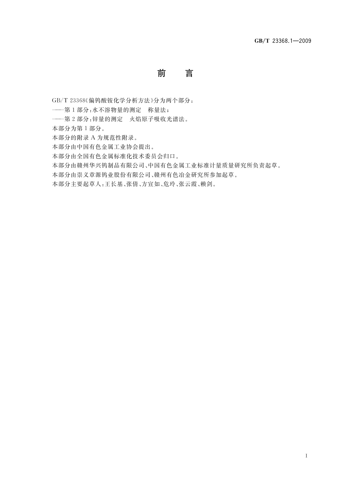 GB/T 23368.1-2009 偏钨酸铵化学分析方法　第1部分：水不溶物量的测定　称量法