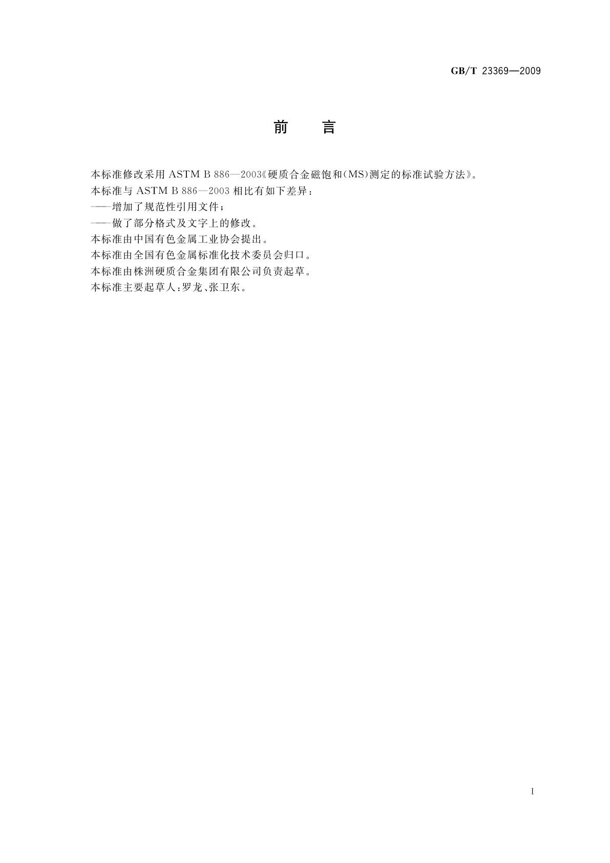 GB/T 23369-2009 硬质合金磁饱和(MS)测定的标准试验方法