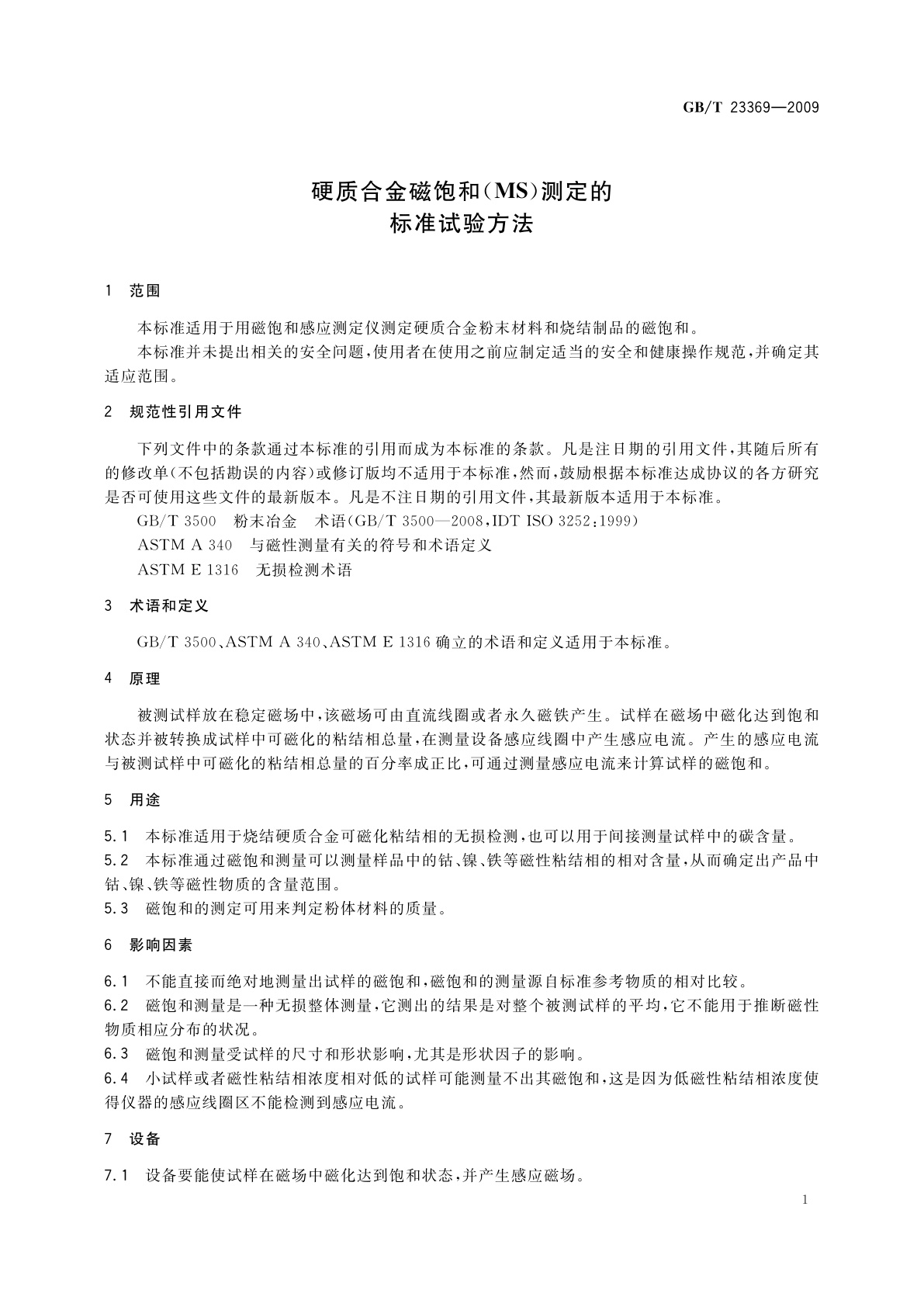 GB/T 23369-2009 硬质合金磁饱和(MS)测定的标准试验方法