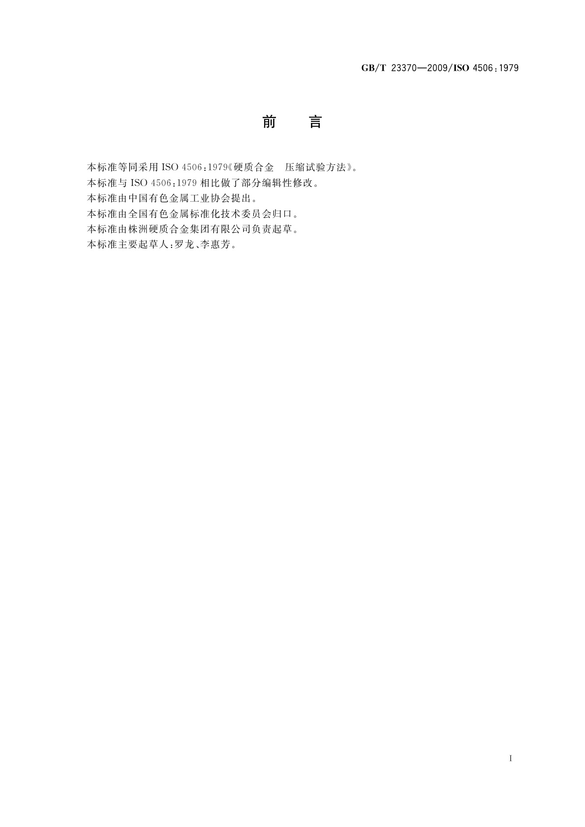 GB/T 23370-2009 硬质合金　压缩试验方法