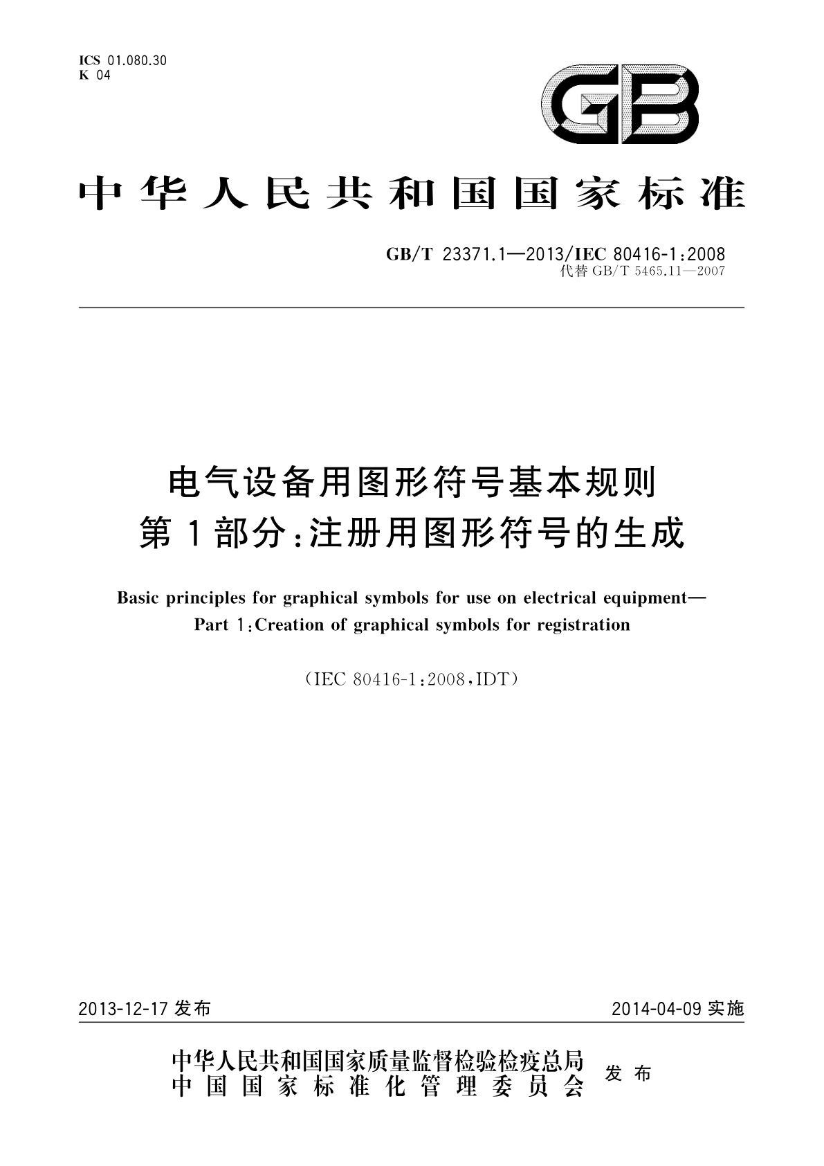 电气设备用图形符号基本规则　第1部分：注册用图形符号的生成.pdf