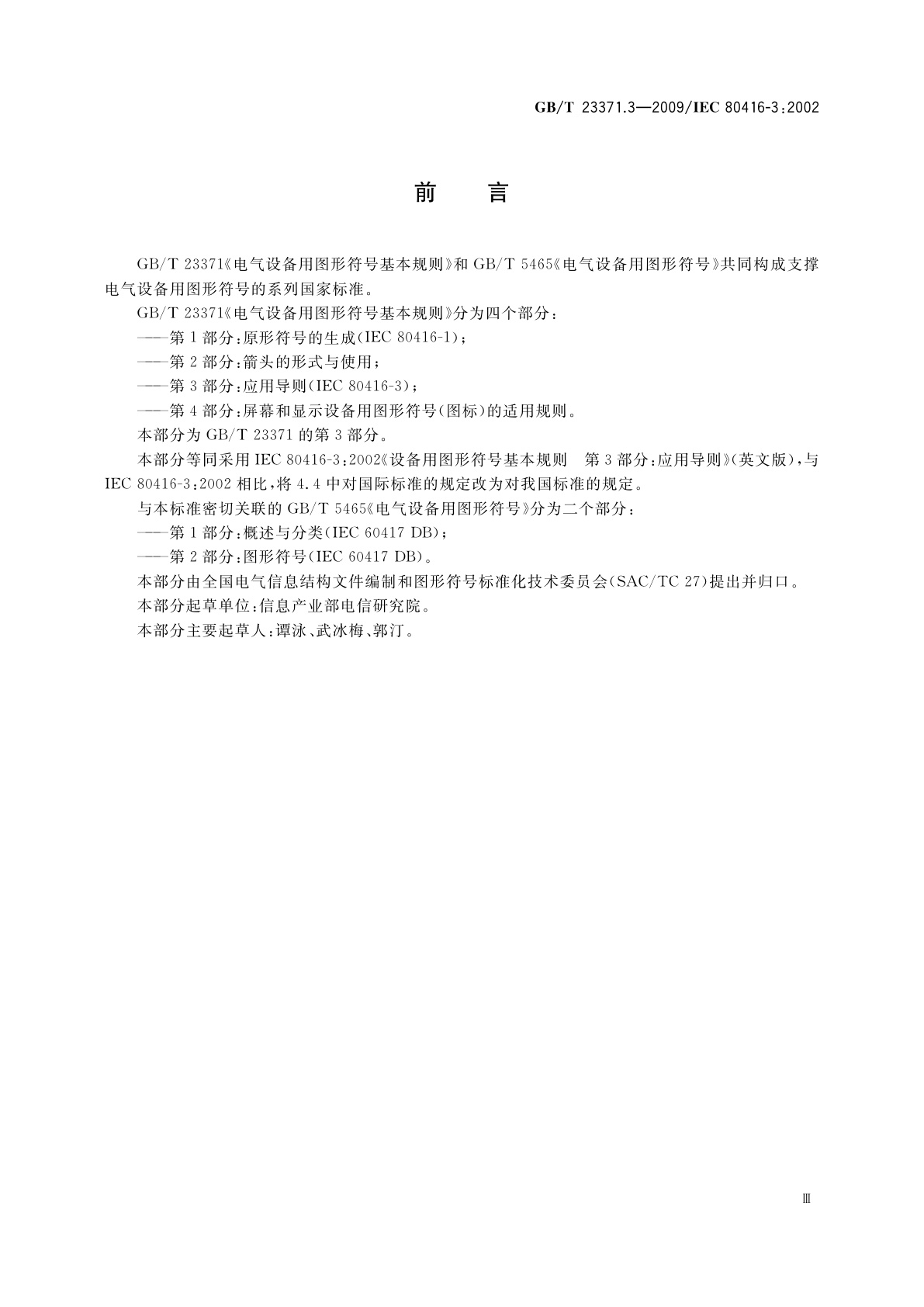 GB/T 23371.3-2009 电气设备用图形符号基本规则　第3部分：应用导则