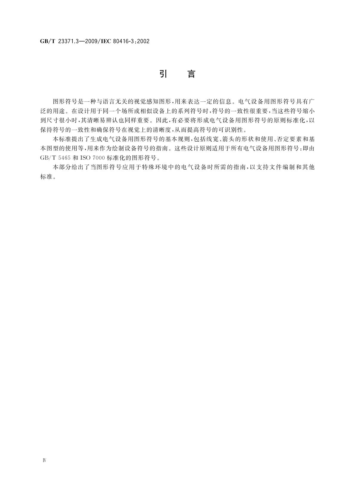 GB/T 23371.3-2009 电气设备用图形符号基本规则　第3部分：应用导则