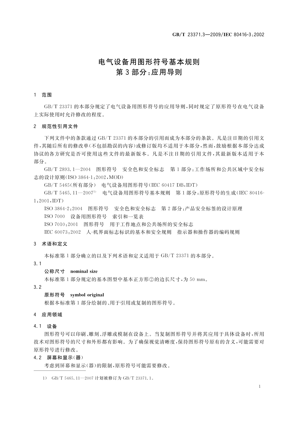 GB/T 23371.3-2009 电气设备用图形符号基本规则　第3部分：应用导则