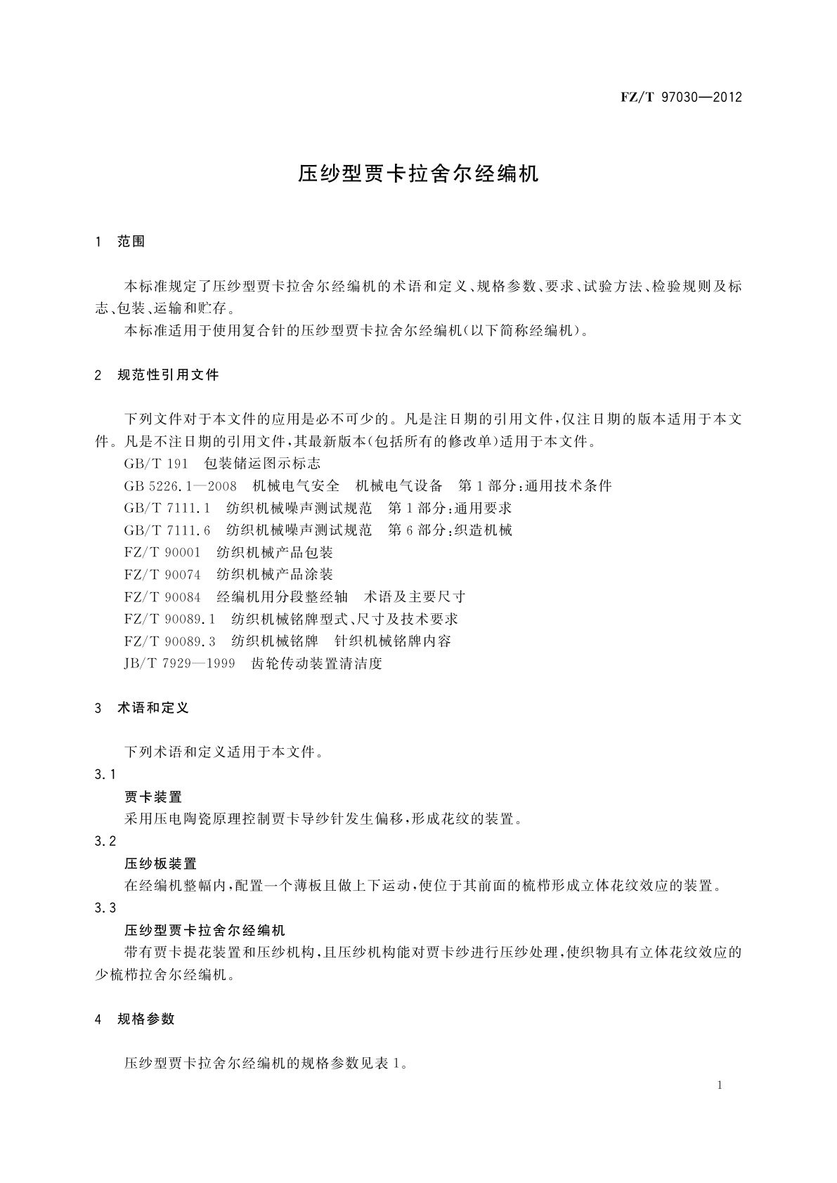 FZ/T 97030-2012 压纱型贾卡拉舍尔经编机