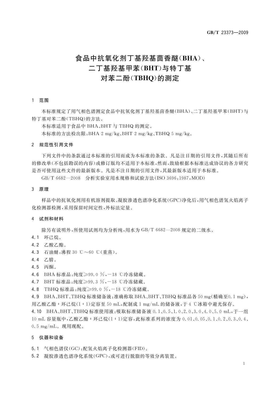 GB/T 23373-2009 食品中抗氧化剂丁基羟基茴香醚(BHA)、二丁基羟基甲苯(BHT)与特丁基对苯二酚(TBHQ)的测定