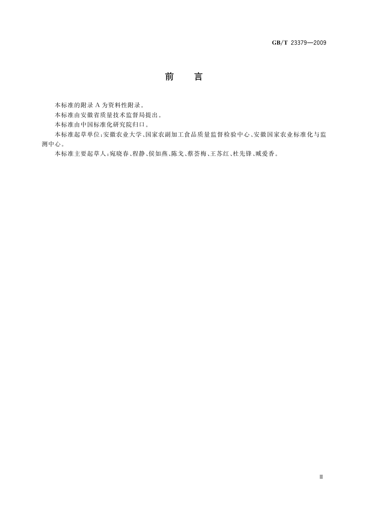 GB/T 23379-2009 水果、蔬菜及茶叶中吡虫啉残留的测定　高效液相色谱法