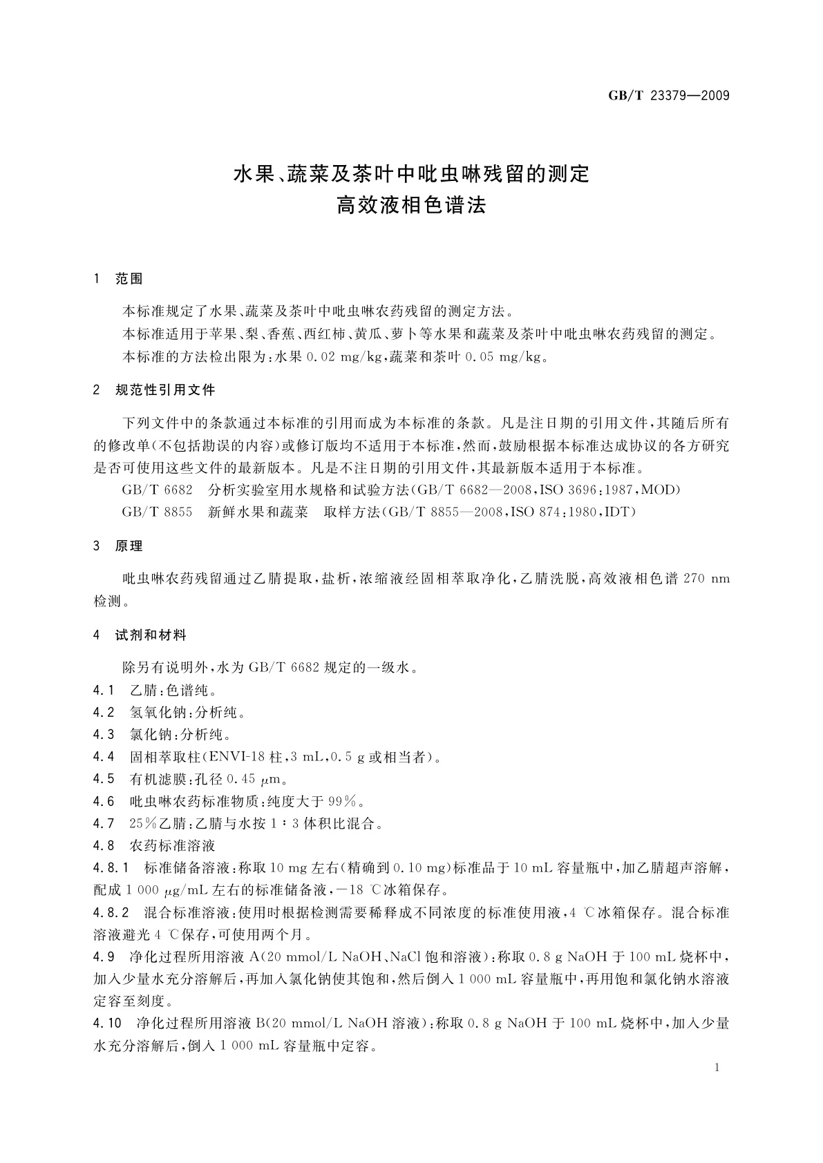 GB/T 23379-2009 水果、蔬菜及茶叶中吡虫啉残留的测定　高效液相色谱法