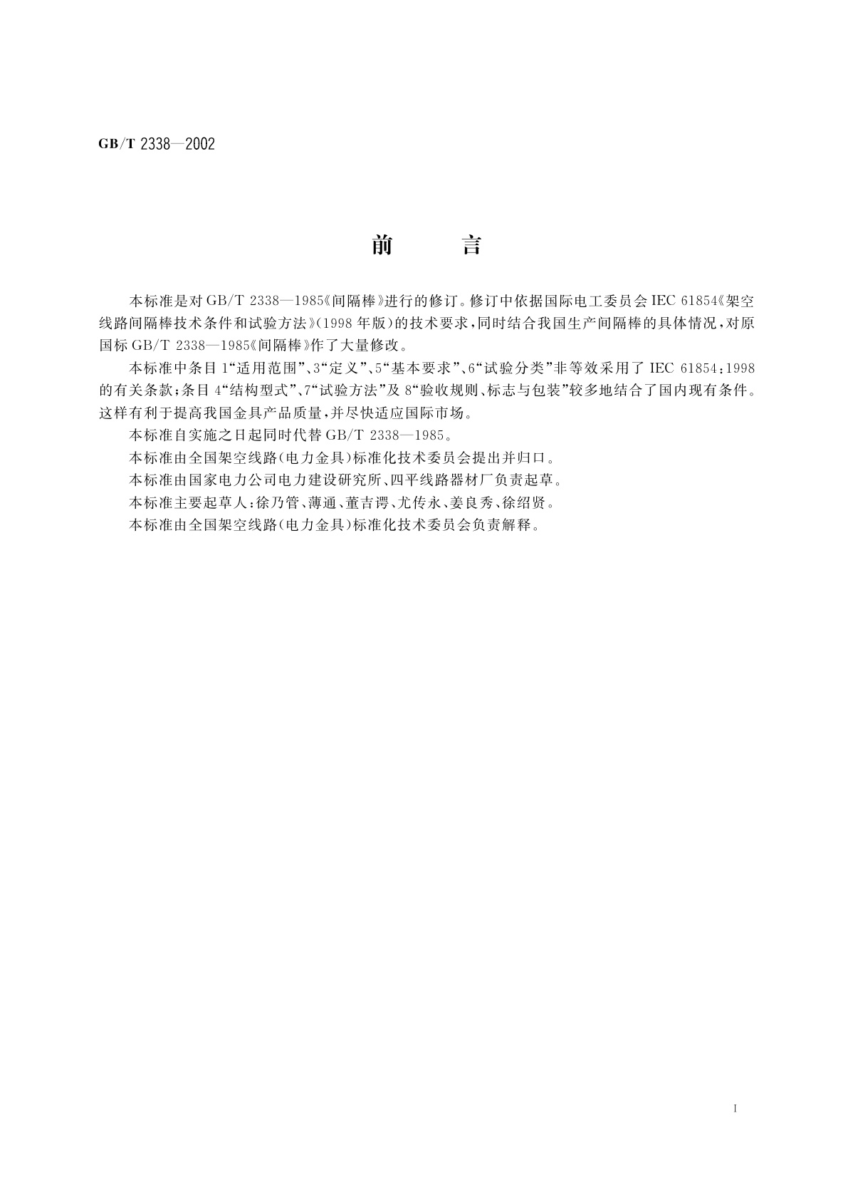 GB/T 2338-2002 架空电力线路间隔棒技术条件和试验方法