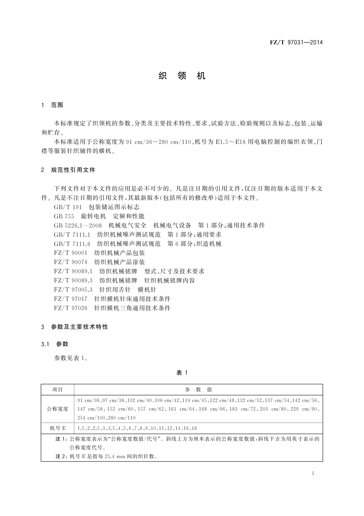 FZ/T 97031-2014 织领机