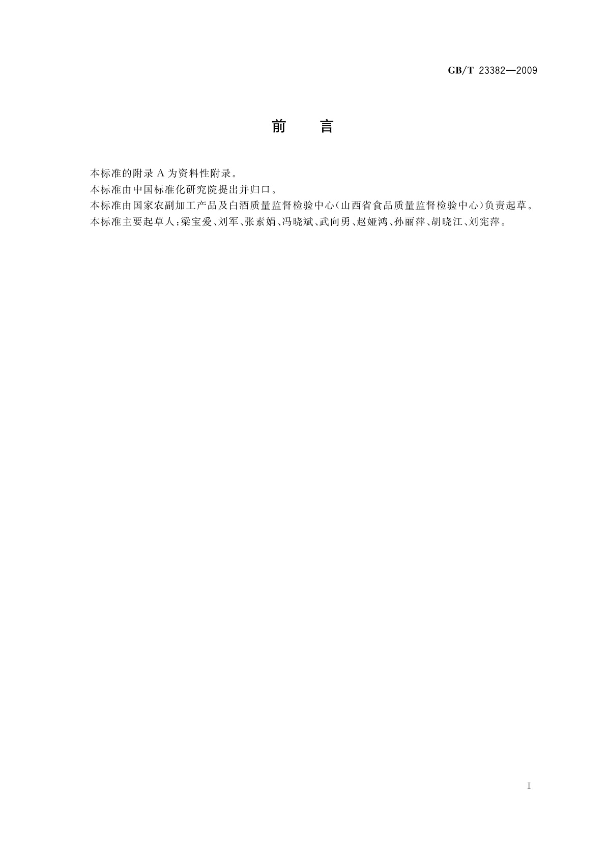 GB/T 23382-2009 食品中丙酸钠、丙酸钙的测定　高效液相色谱法