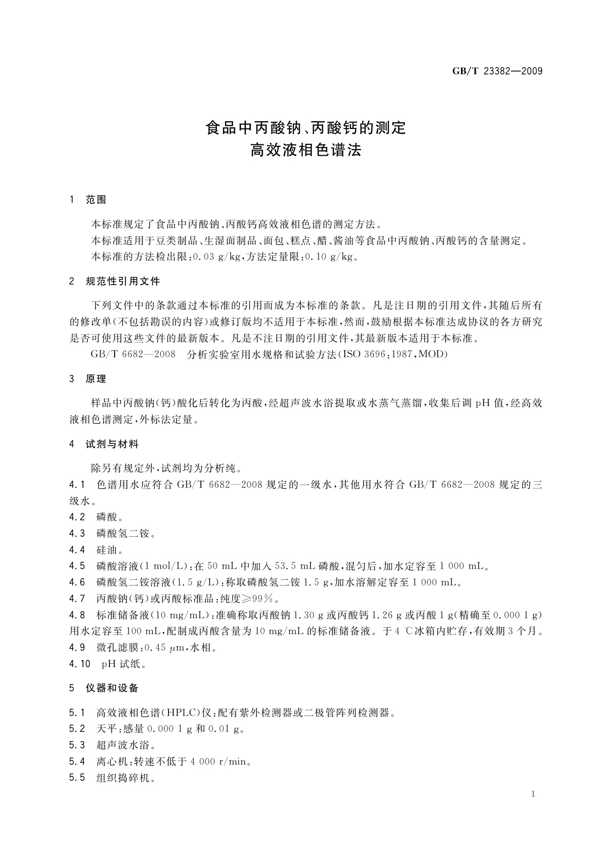 GB/T 23382-2009 食品中丙酸钠、丙酸钙的测定　高效液相色谱法