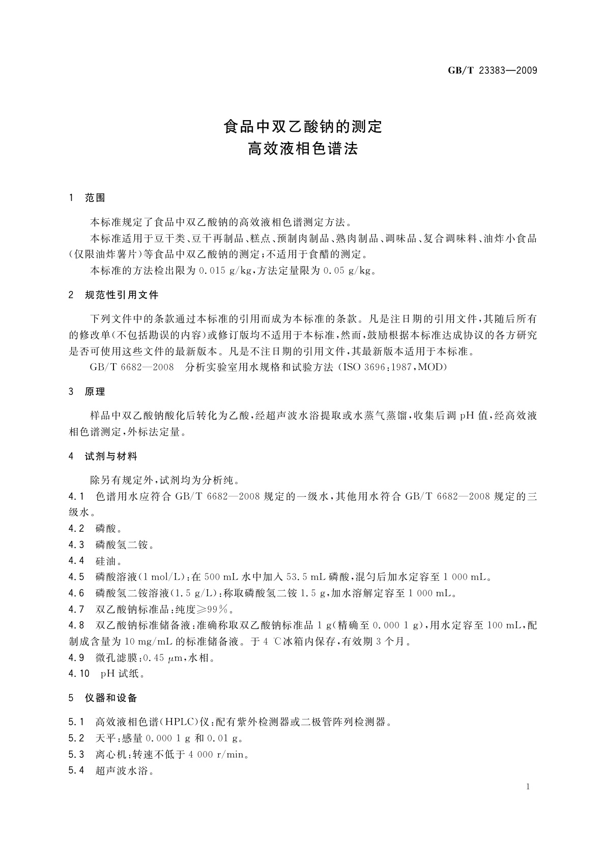 GB/T 23383-2009 食品中双乙酸钠的测定　高效液相色谱法