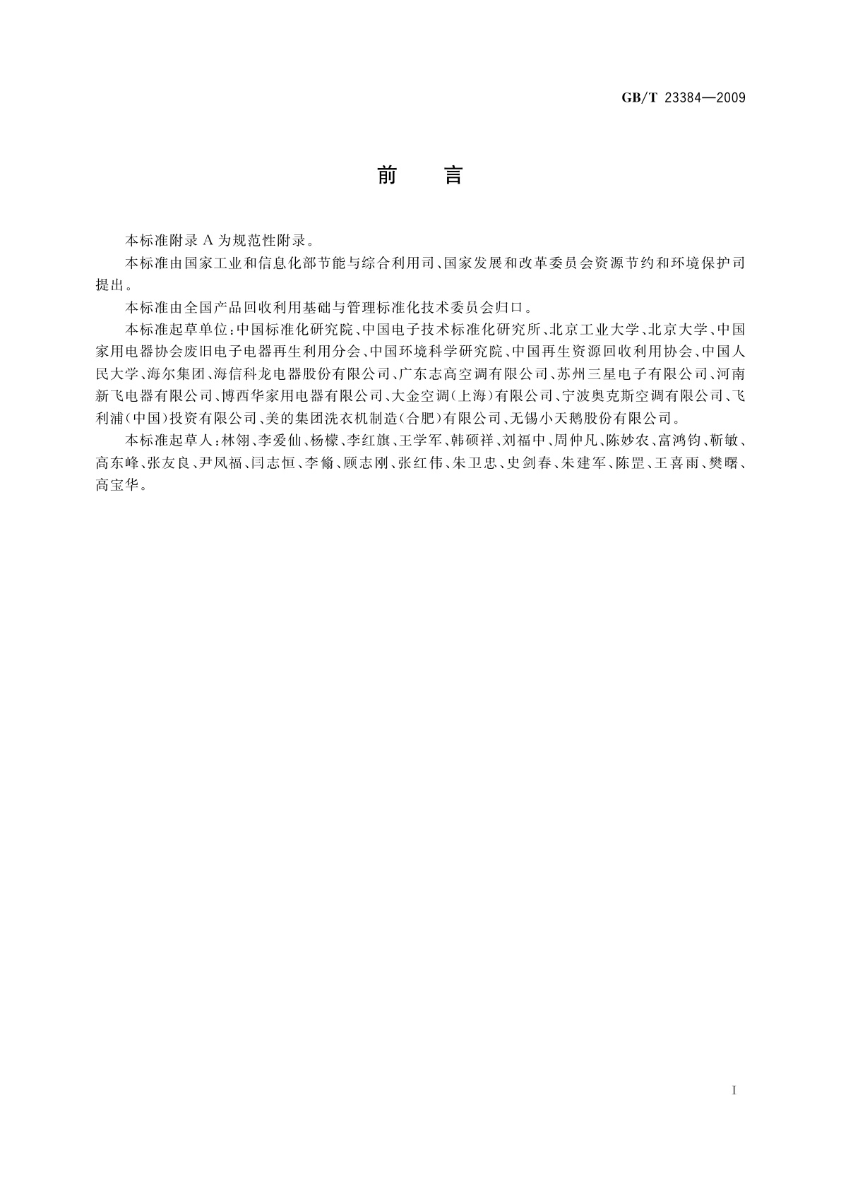 GB/T 23384-2009 产品及零部件可回收利用标识