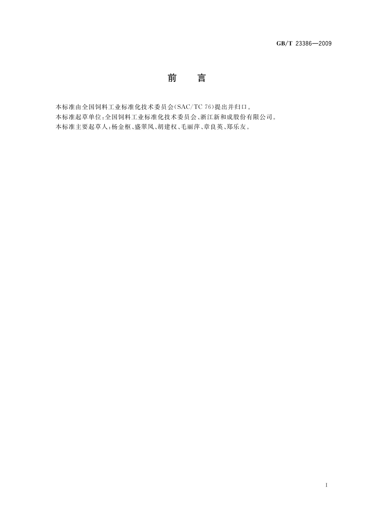 GB/T 23386-2009 饲料添加剂　维生素A棕榈酸酯粉