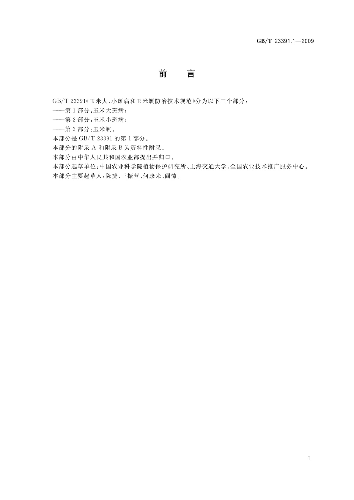 GB/T 23391.1-2009 玉米大、小斑病和玉米螟防治技术规范　第1部分：玉米大斑病