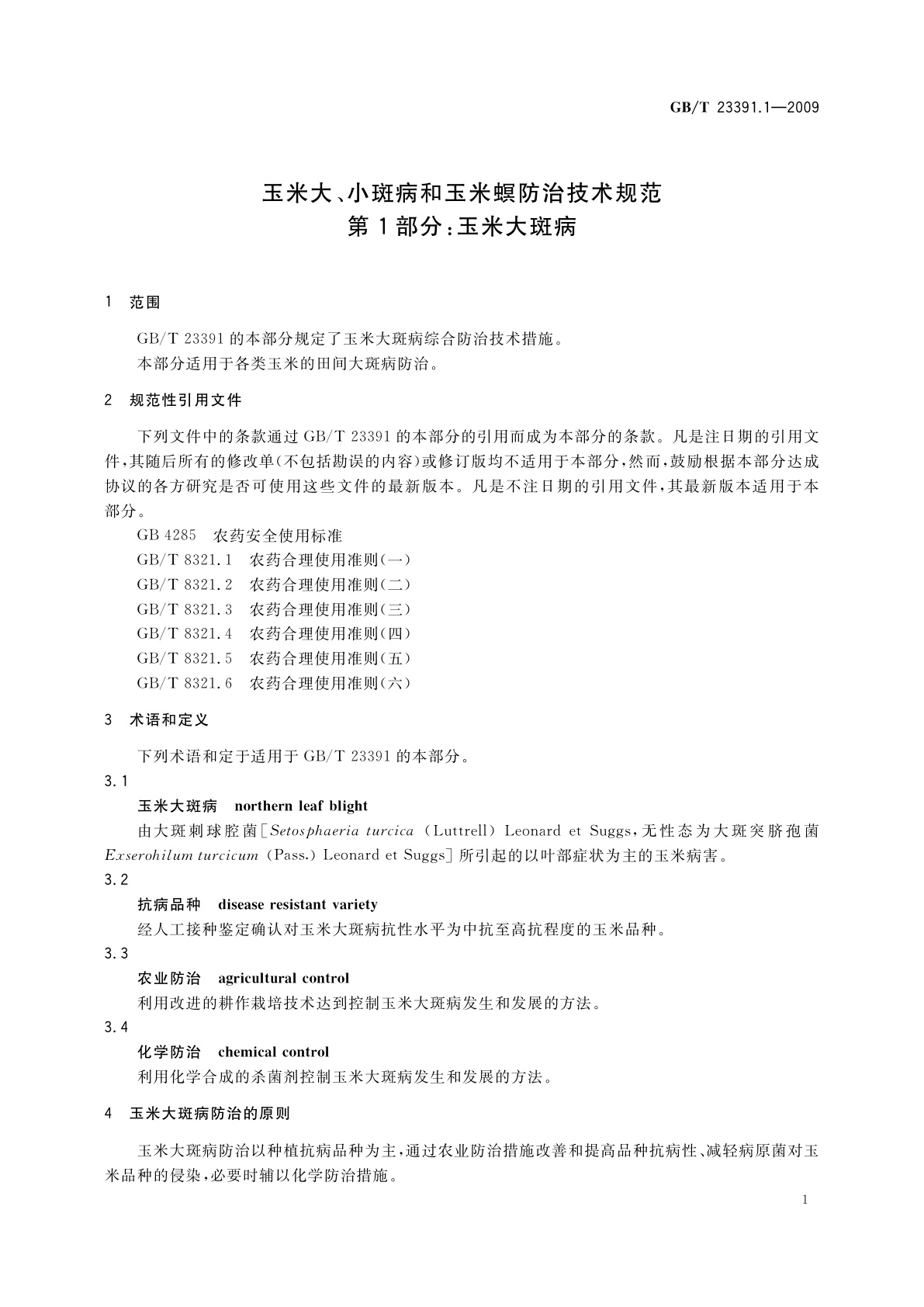 GB/T 23391.1-2009 玉米大、小斑病和玉米螟防治技术规范　第1部分：玉米大斑病