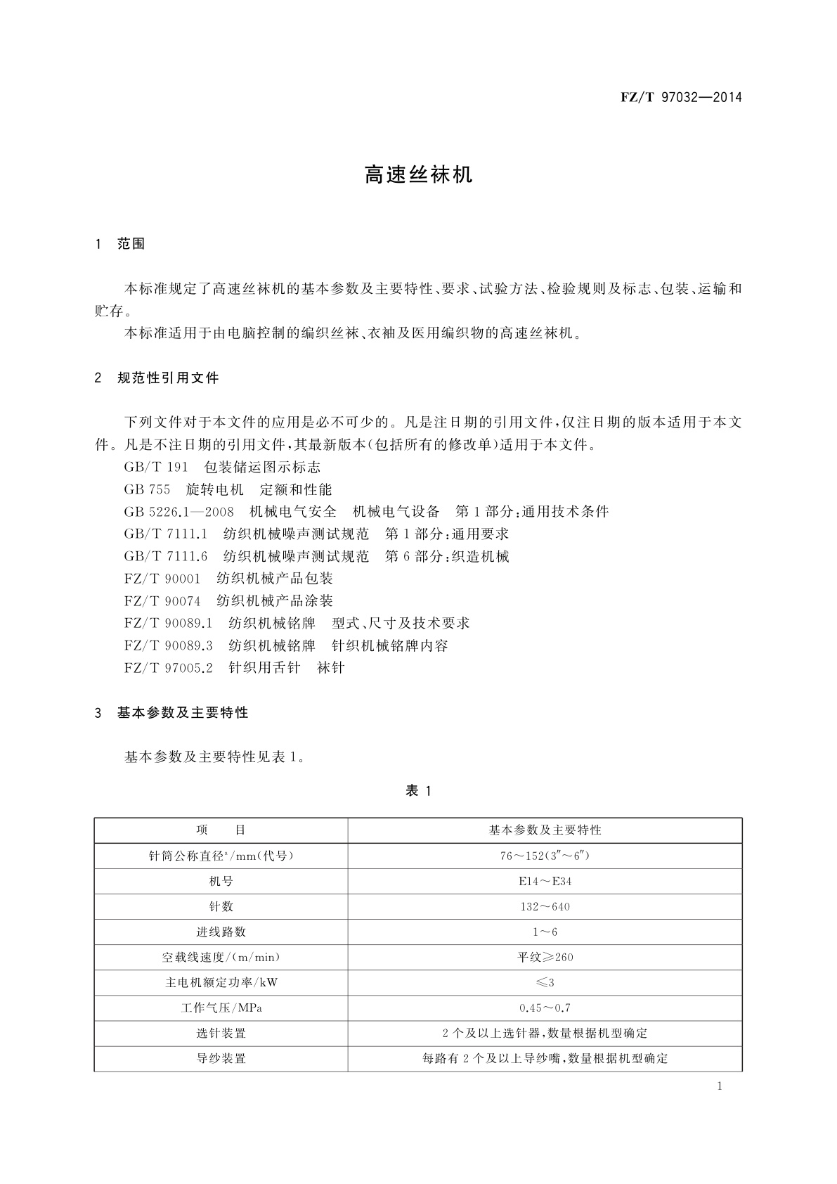 FZ/T 97032-2014 高速丝袜机