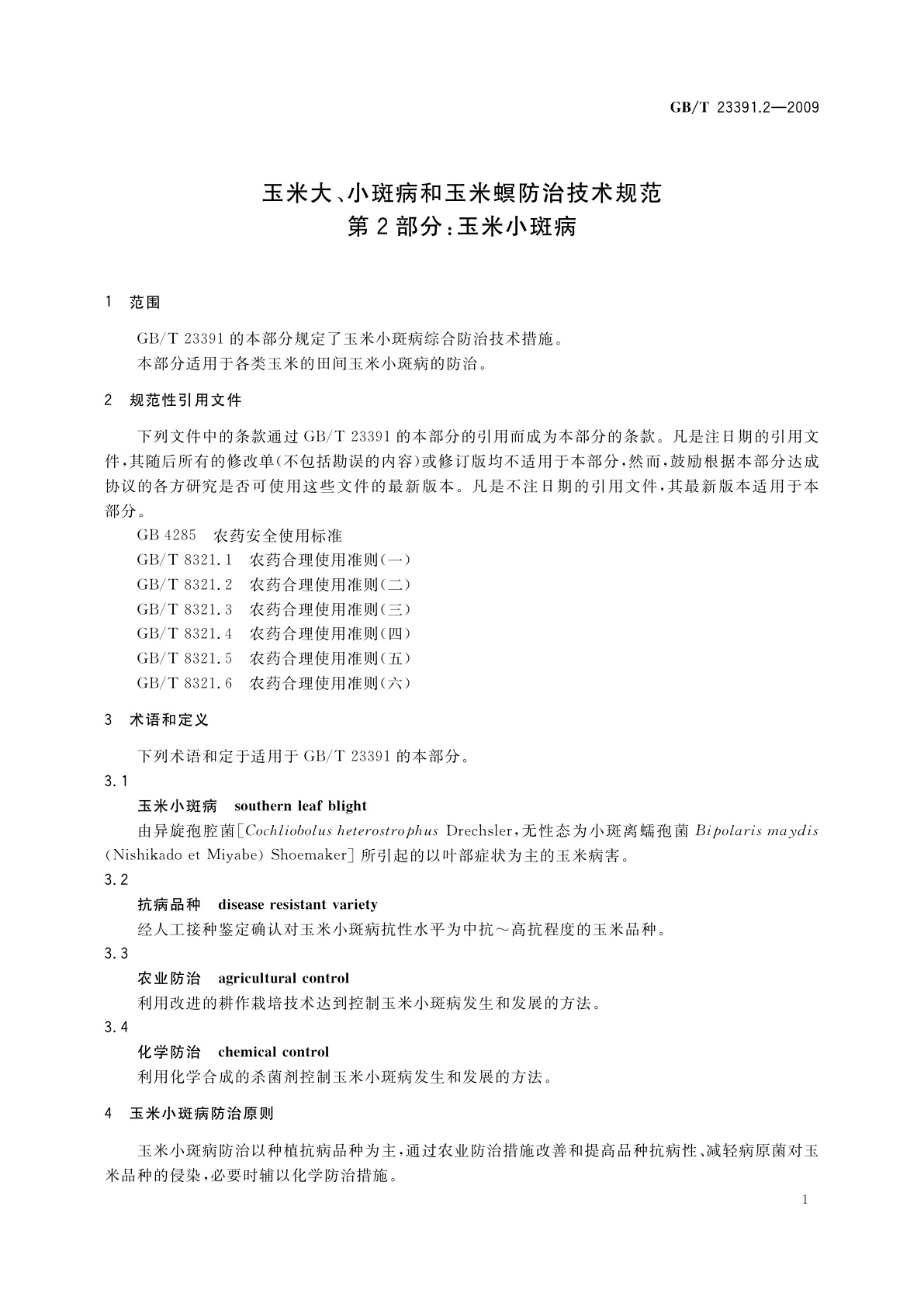 GB/T 23391.2-2009 玉米大、小斑病和玉米螟防治技术规范　第2部分：玉米小斑病