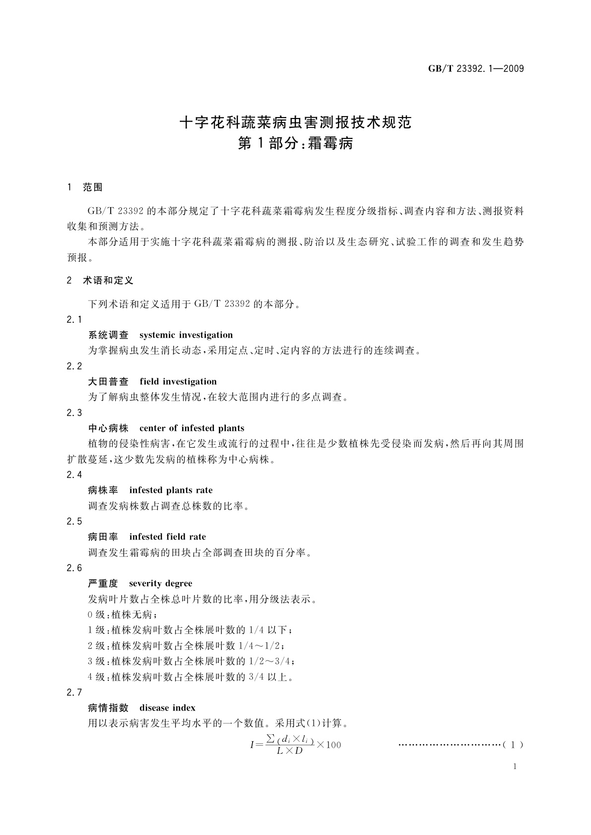 GB/T 23392.1-2009 十字花科蔬菜病虫害测报技术规范　第1部分：霜霉病
