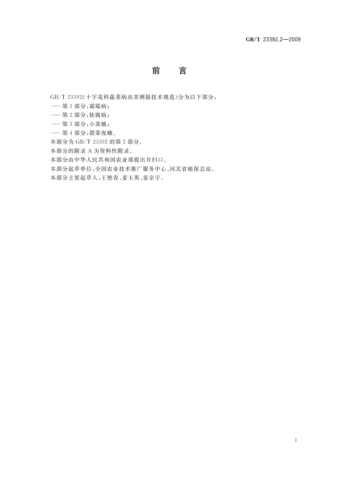 GB/T 23392.2-2009 十字花科蔬菜病虫害测报技术规范　第2部分：软腐病