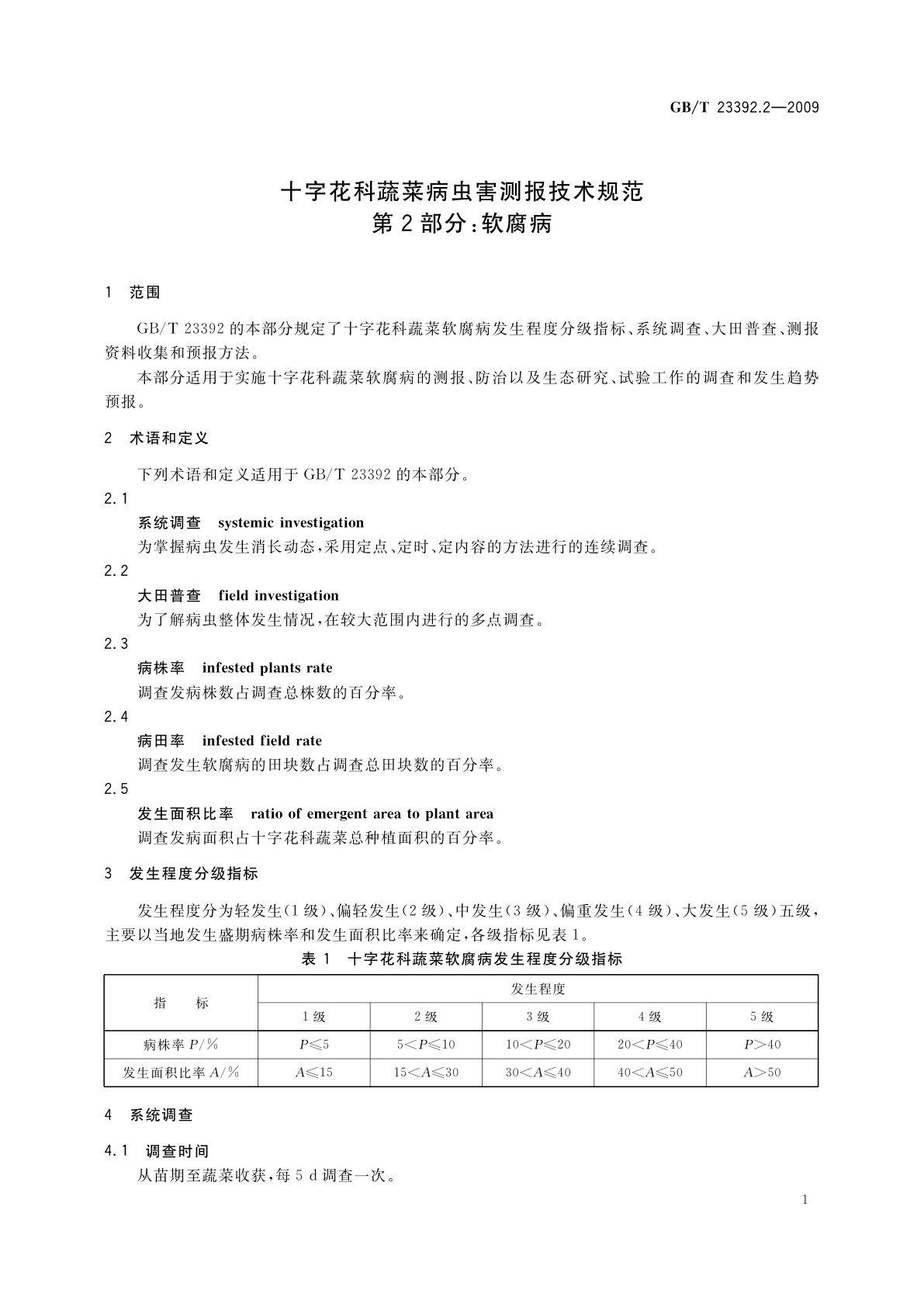 GB/T 23392.2-2009 十字花科蔬菜病虫害测报技术规范　第2部分：软腐病