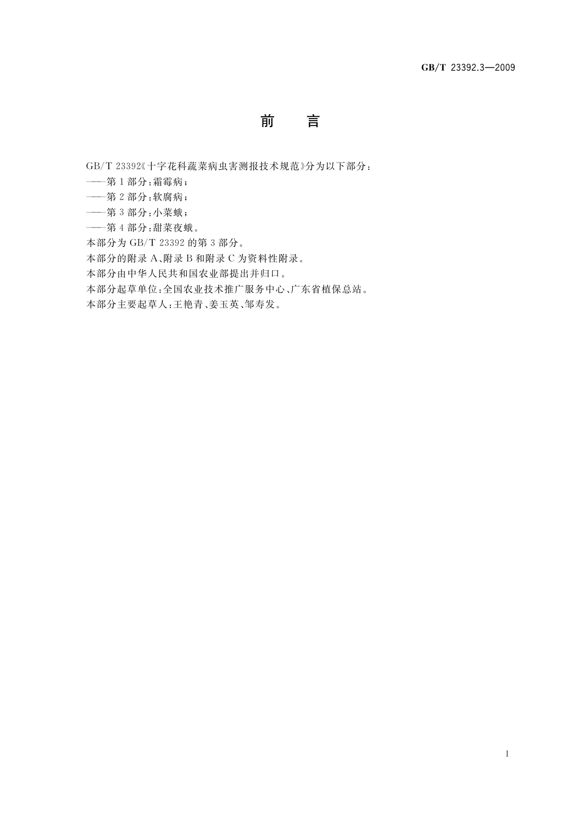 GB/T 23392.3-2009 十字花科蔬菜病虫害测报技术规范　第3部分：小菜蛾