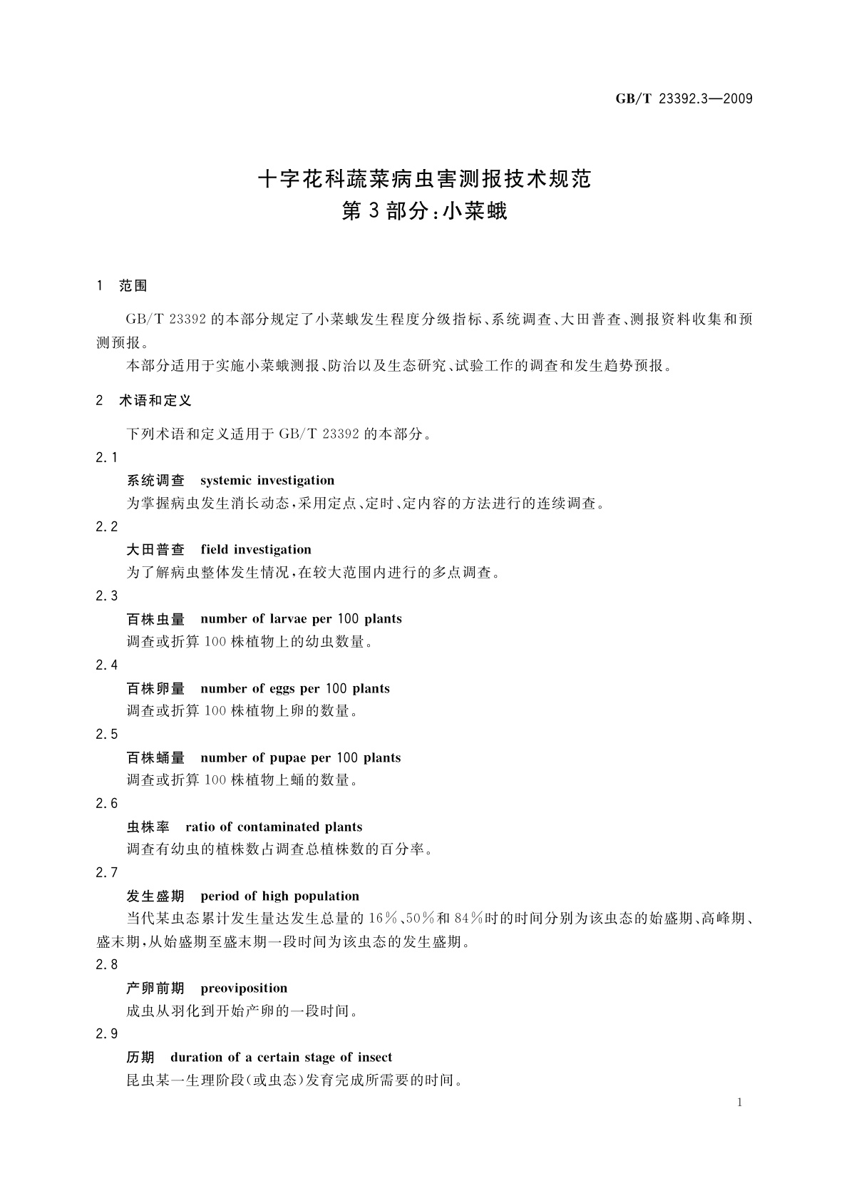 GB/T 23392.3-2009 十字花科蔬菜病虫害测报技术规范　第3部分：小菜蛾