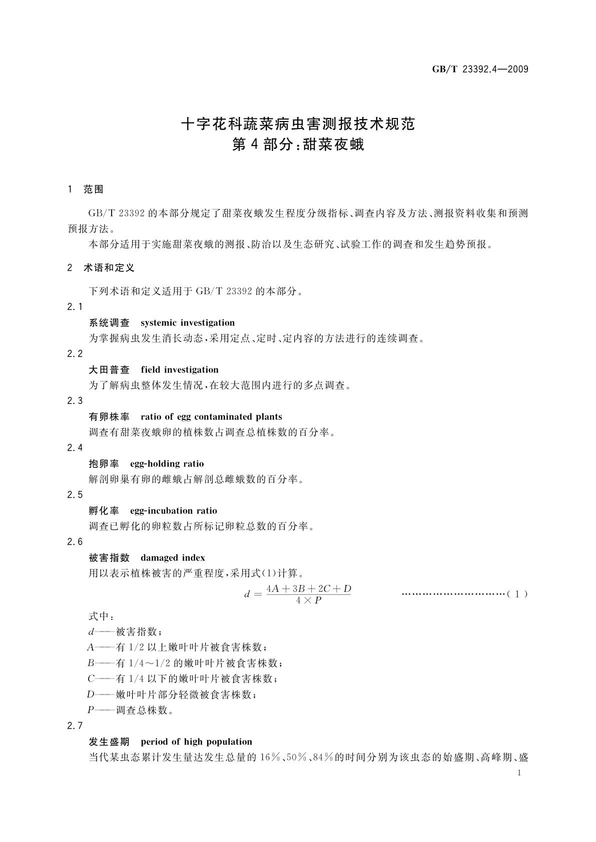 GB/T 23392.4-2009 十字花科蔬菜病虫害测报技术规范　第4部分：甜菜夜蛾