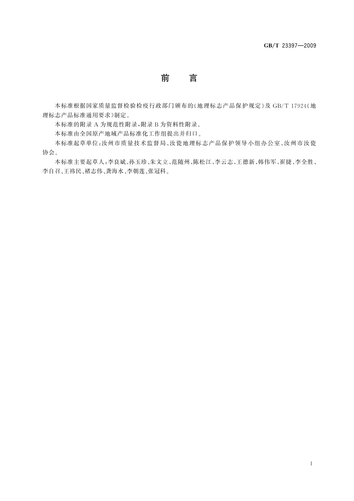 GB/T 23397-2009 地理标志产品　汝瓷