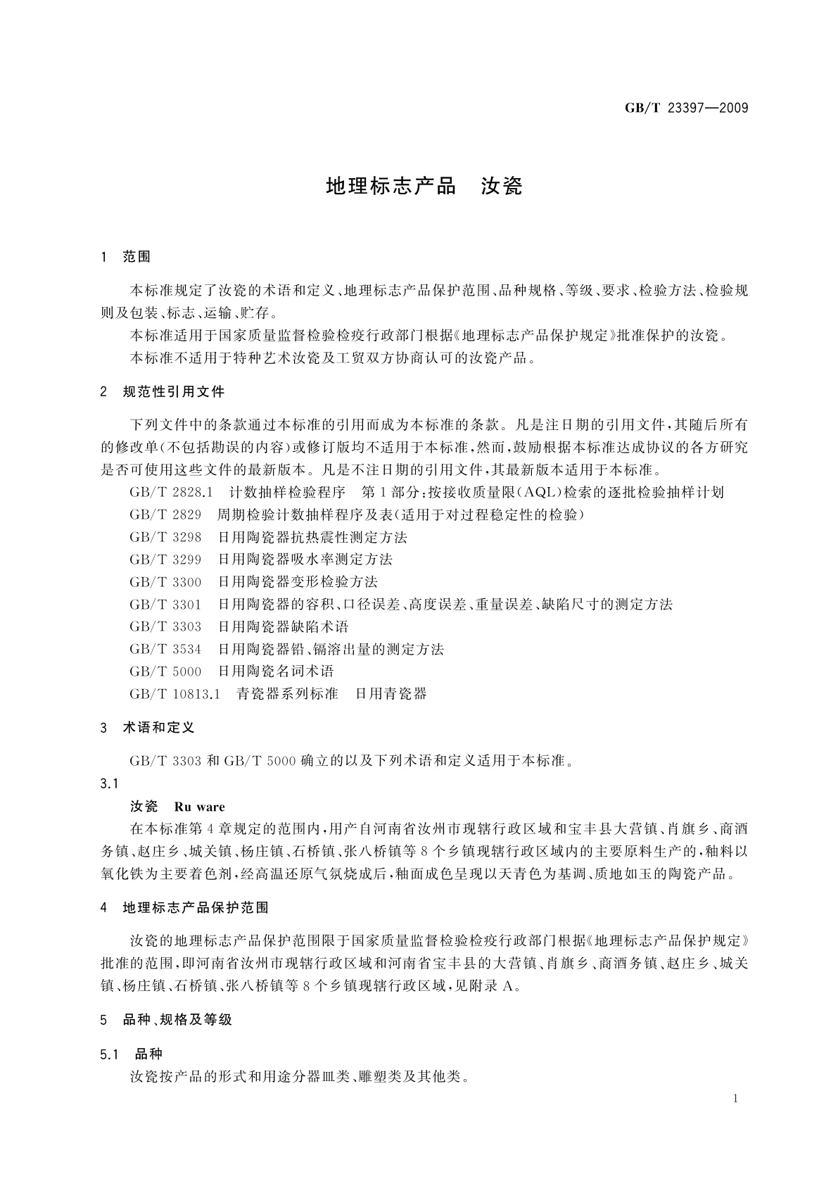 GB/T 23397-2009 地理标志产品　汝瓷