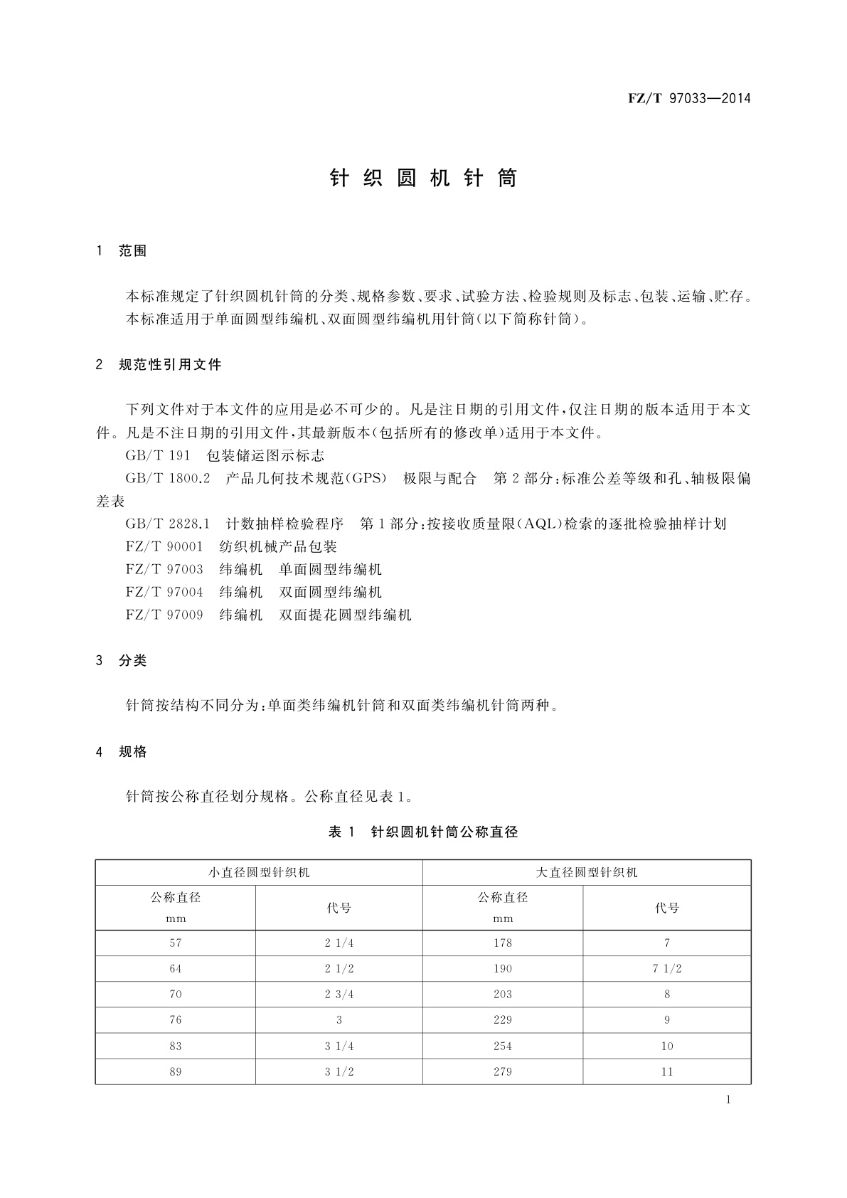 FZ/T 97033-2014 针织圆机针筒
