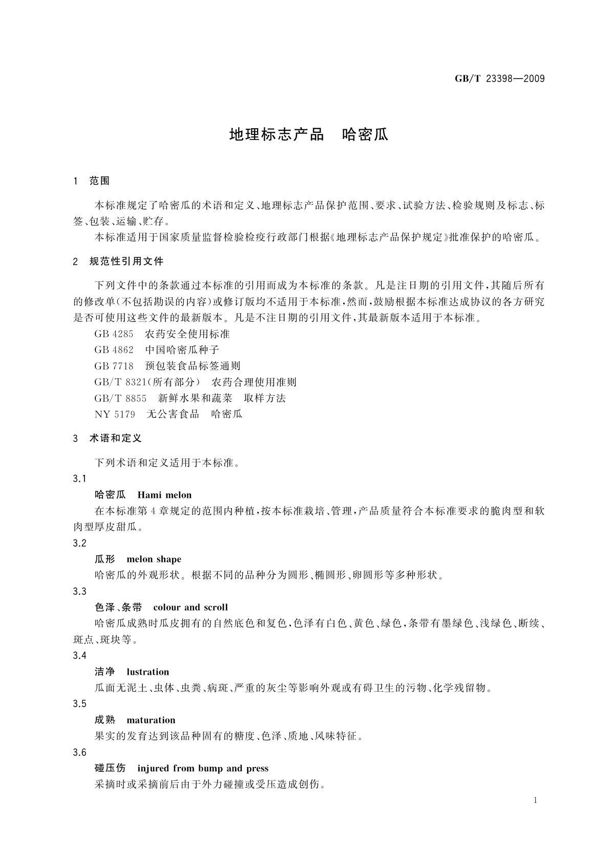 GB/T 23398-2009 地理标志产品　哈密瓜