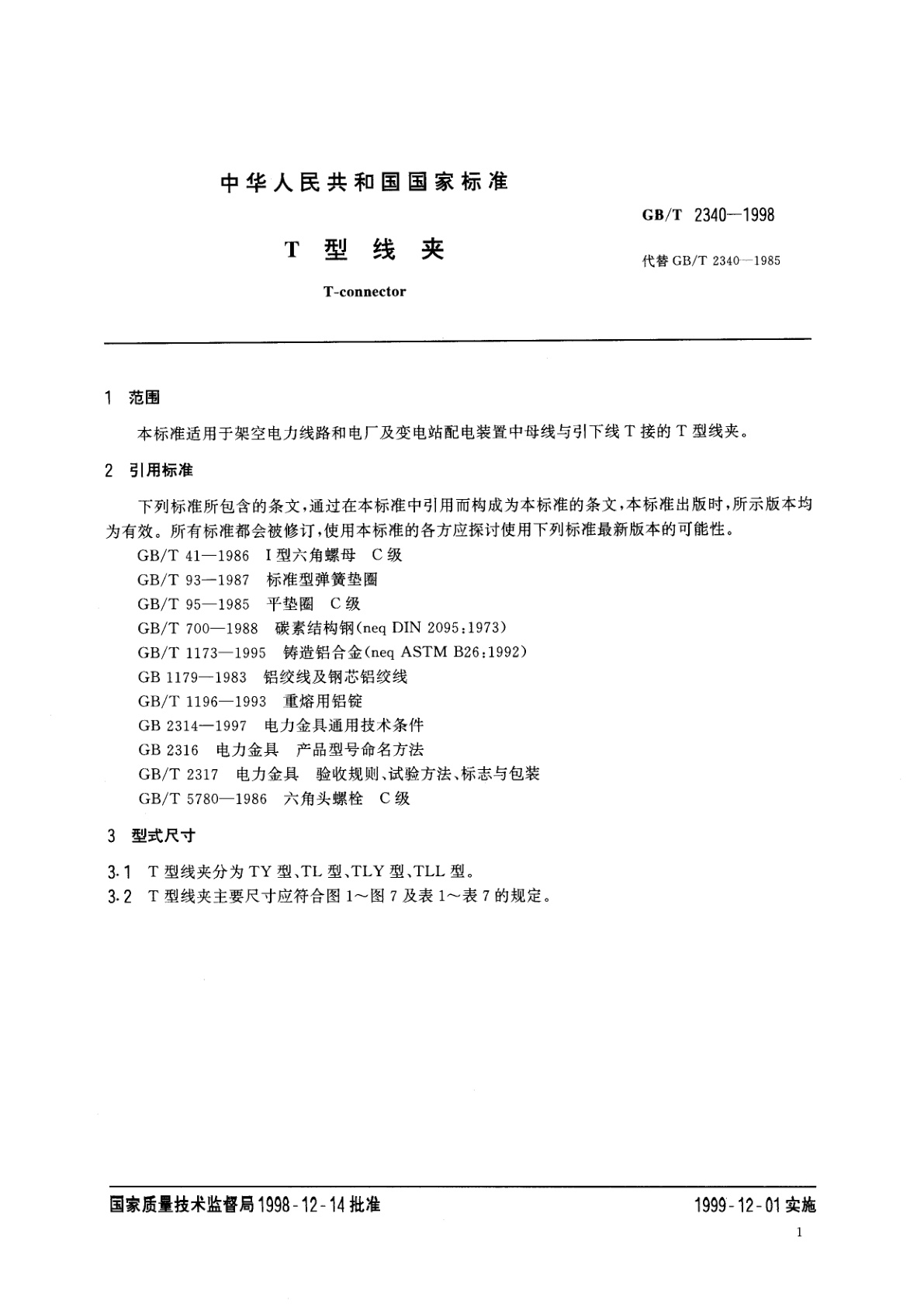 GB/T 2340-1998 T形线夹