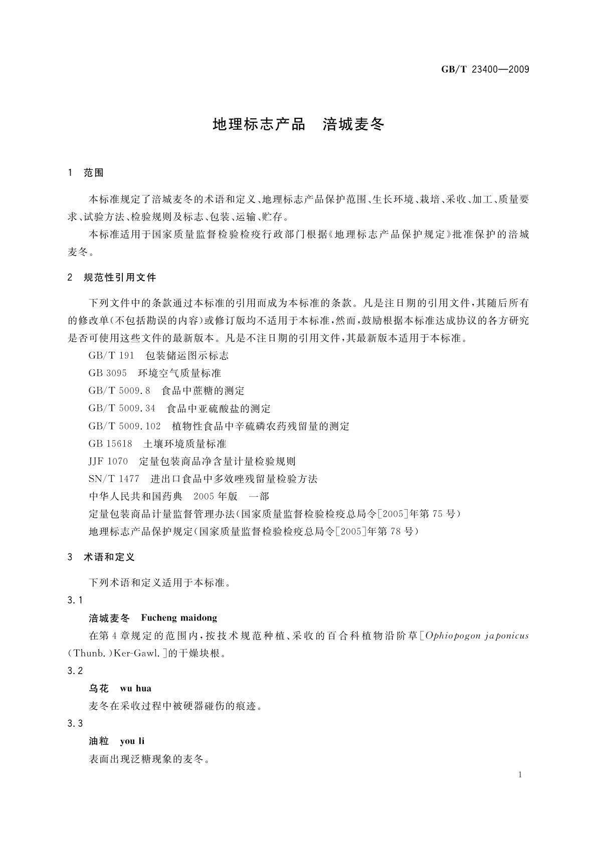 GB/T 23400-2009 地理标志产品　涪城麦冬