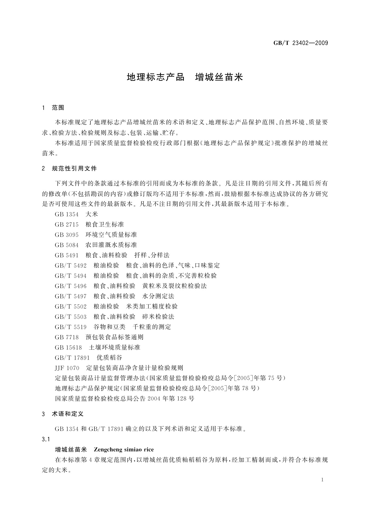 GB/T 23402-2009 地理标志产品　增城丝苗米