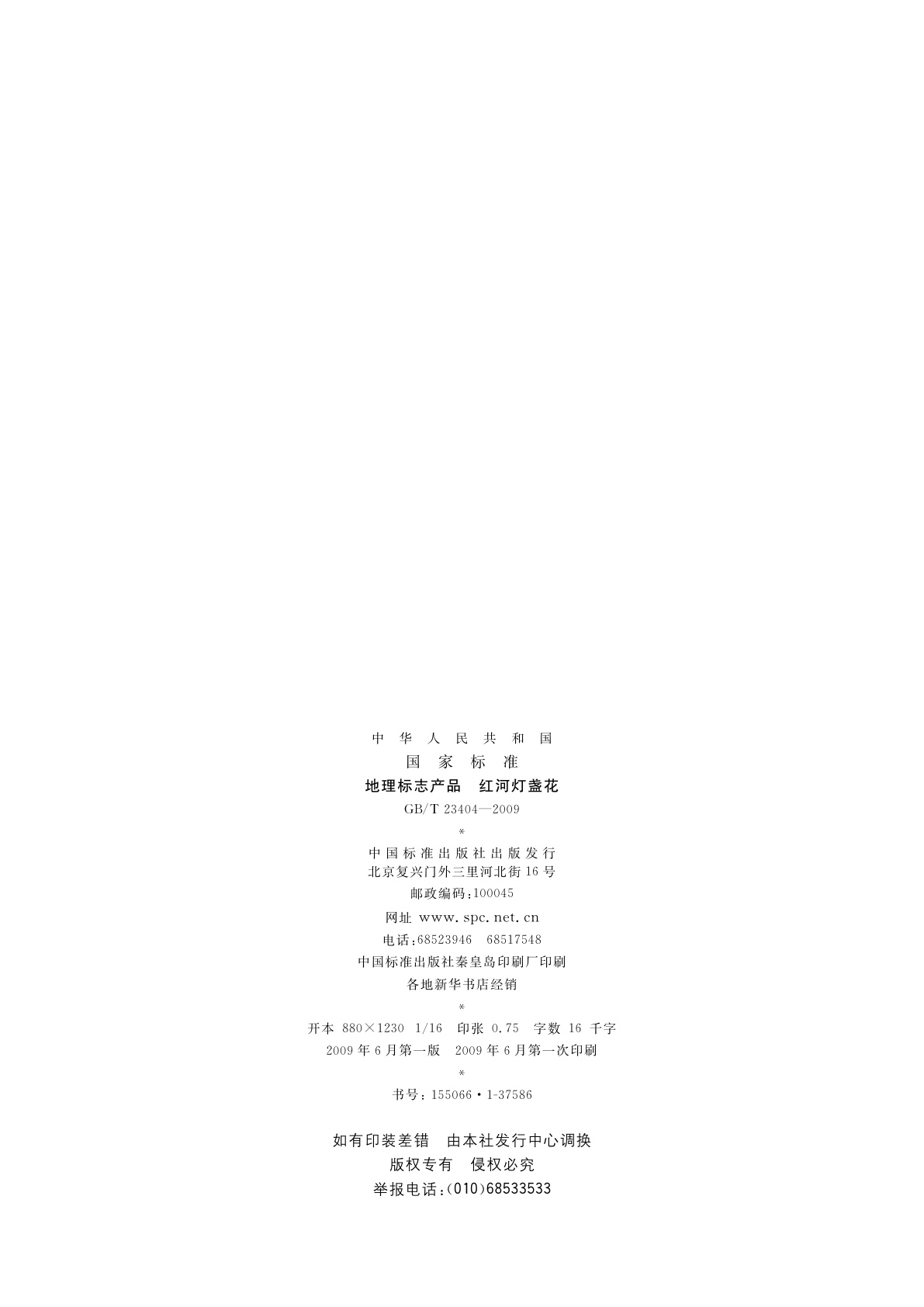 GB/T 23404-2009 地理标志产品　红河灯盏花