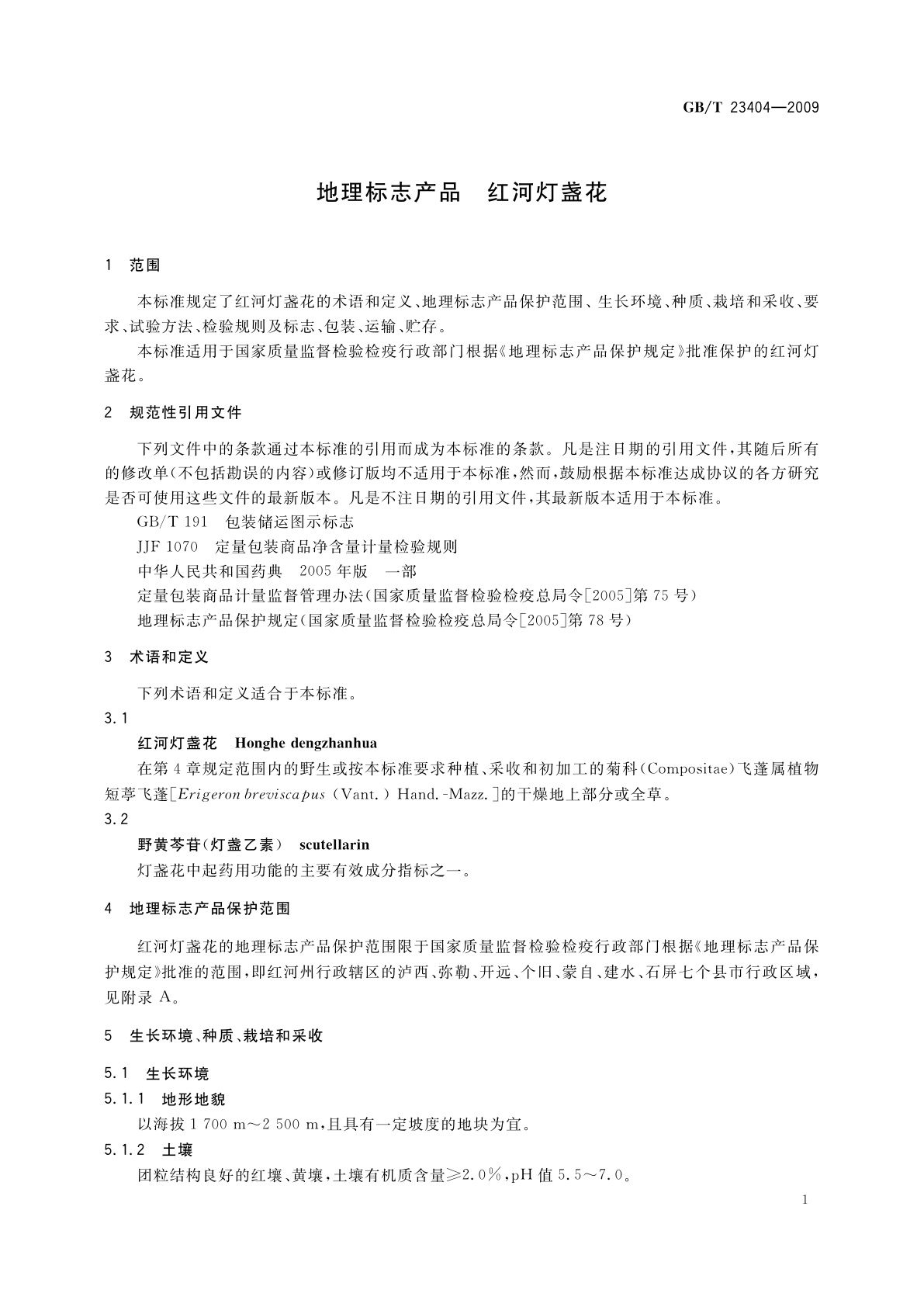 GB/T 23404-2009 地理标志产品　红河灯盏花