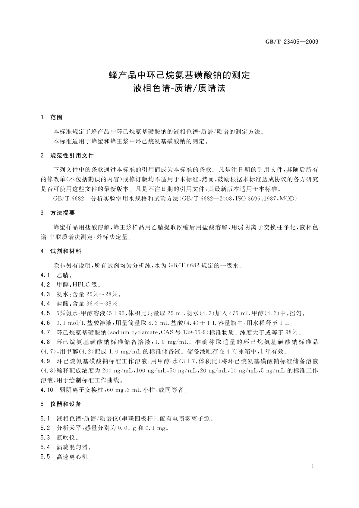 GB/T 23405-2009 蜂产品中环己烷氨基磺酸钠的测定　 液相色谱-质谱/质谱法